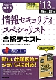 情報セキュリティスペシャリスト　合格テキスト　2013春期／秋期