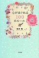 心がほぐれる　100のルール