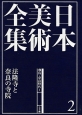 日本美術全集　法隆寺と奈良の寺院　飛鳥・奈良時代1（2）