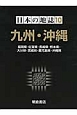 日本の地誌　九州・沖縄（10）