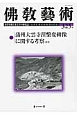 佛教藝術　2012．11　蒲州大雲寺涅槃変碑像に関する考察ほか（325）