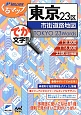 ミリオンくるマップmini　東京23区市街道路地図＜第2版＞