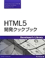 HTML5　開発クックブック