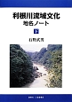 利根川流域文化　地名ノート（下）