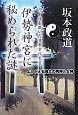 伊勢神宮に秘められた謎　ベールを脱いだ日本古代史2