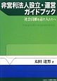 非営利法人設立・運営ガイドブック