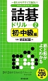詰碁ドリル　初・中級編　チャレンジシリーズ（2）