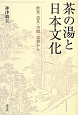 茶の湯と日本文化