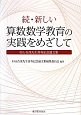続・新しい算数・数学教育の実践をめざして　杉山吉茂先生喜寿記念論文集