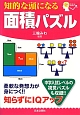 面積パズル　知的な頭になる　IQ　level　up　series