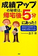 成績アップの秘密は、帰宅後5分にあった！