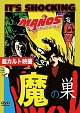 魔の巣　Manos  