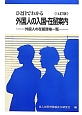 ひと目でわかる　外国人の入国・在留案内＜14訂版＞