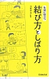 生活に役立つ　結び方としばり方