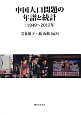 中国人口問題の年譜と統計　1949〜2012年