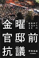 金曜官邸前抗議