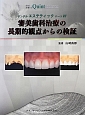 デンタルエステティック　審美歯科治療の長期的観点からの検証　パート7