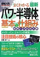 よくわかる　最新・パワー半導体の基本と仕組み　材料・プロセス編　図解入門How－nual　Visual　Guide　Book