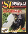 週刊　SL鉄道模型（45）