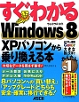 すぐわかる　Windows8　XPパソコンから乗り換える本