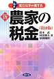 新・農家の税金＜第10版＞　知らなきゃ損する