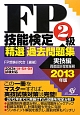 FP技能検定　2級　精選過去問題集　実技編　2013