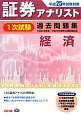 証券アナリスト　1次試験　過去問題集　経済　平成25年