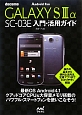 docomo　GALAXY　S3α　SC－03E入門・活用ガイド