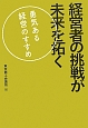 経営者の挑戦が未来を拓く