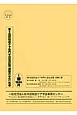 第9回　認知症ケア専門士　認定試験「受験の手引」