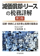 減価償却・リースの税務詳解＜第3版＞