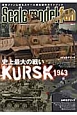 Scale　model　fan　特集：史上最大の戦いKURSK　1943（7）
