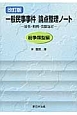 一般民事事件　論点整理ノート＜改訂版＞　紛争類型編