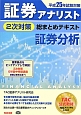 証券アナリスト　2次対策　総まとめテキスト　証券分析　平成25年