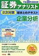 証券アナリスト　2次対策　総まとめテキスト　企業分析　平成25年