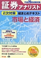 証券アナリスト　2次対策　総まとめテキスト　市場と経済　平成25年