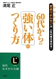 60代からの強い体のつくり方