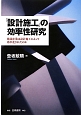 「設計施工」の効率性研究