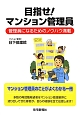 目指せ！マンション管理員　管理員になるためのノウハウ満載