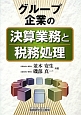 グループ企業の決算業務と税務処理