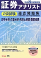 証券アナリスト　2次試験　過去問題集　証券分析・企業分析・市場と経済・職業倫理　平成25年