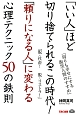 「いい人」ほど切り捨てられるこの時代！「頼りになる人」に変わる心理テクニック50の鉄則