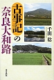 古事記の奈良大和路