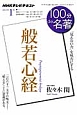 テレビ　100分de名著　2013．1　般若心経