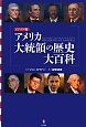 アメリカ大統領の歴史大百科＜ビジュアル版＞