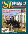 週刊　SL鉄道模型（46）