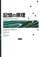 記憶の原理