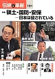 オピニオン誌「伝統と革新」　特集：領土・国防・安保－日本は侵されている（10）