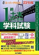 1級　土木施工管理　学科試験　スーパーテキスト　平成25年