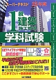 1級　建築施工管理　学科試験　スーパーテキスト　平成25年